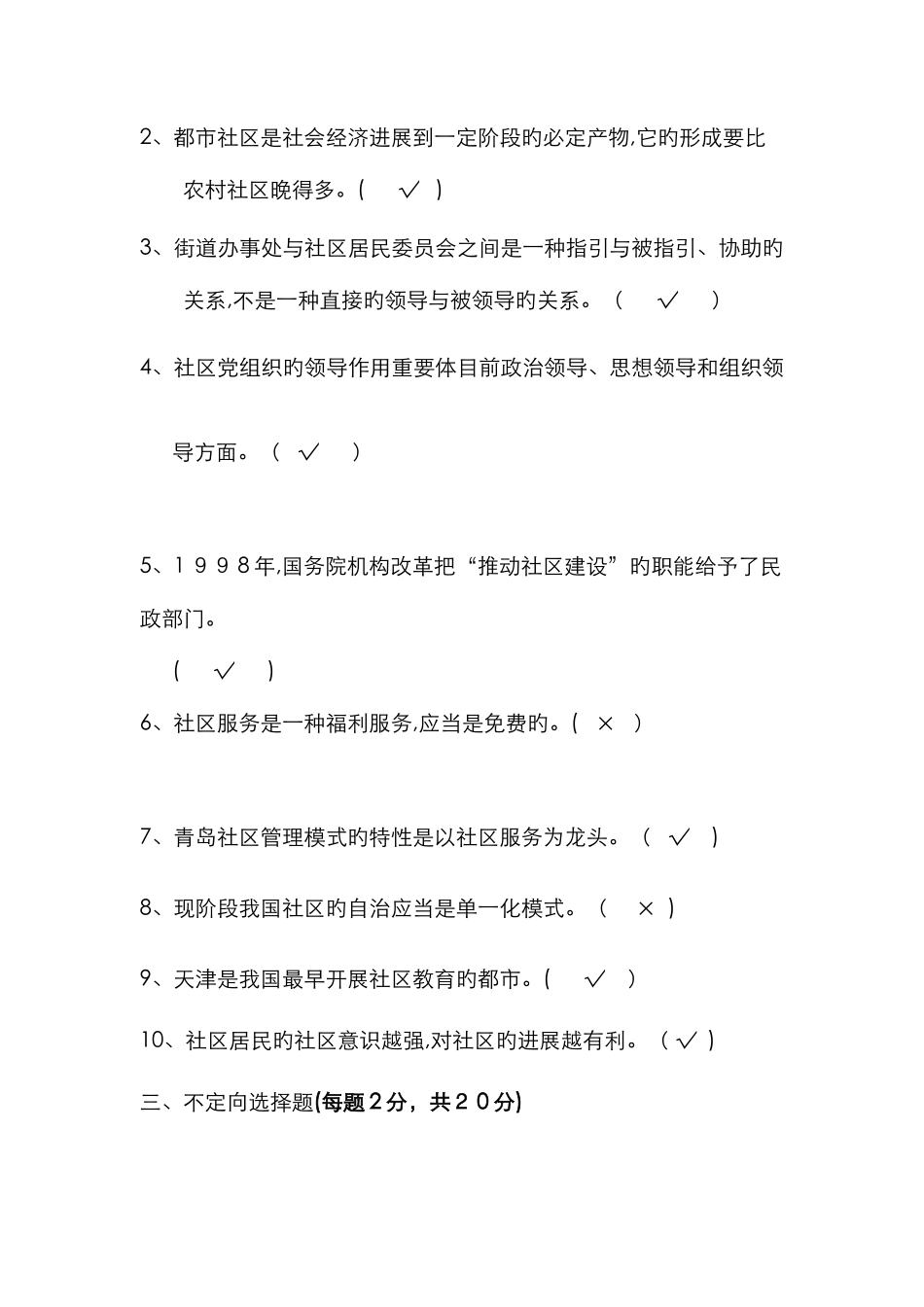 《城市社区管理》模拟试卷二_第3页