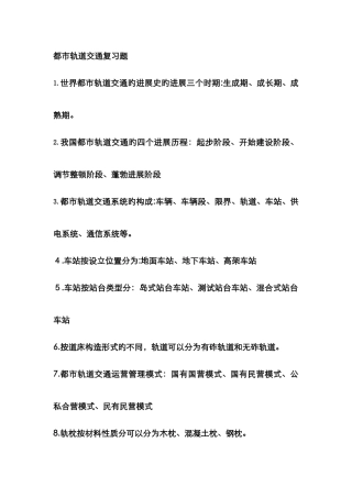 《城市轨道交通概论》考试复习题