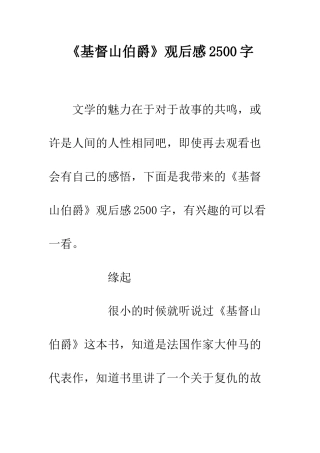 《基督山伯爵》观后感2500字