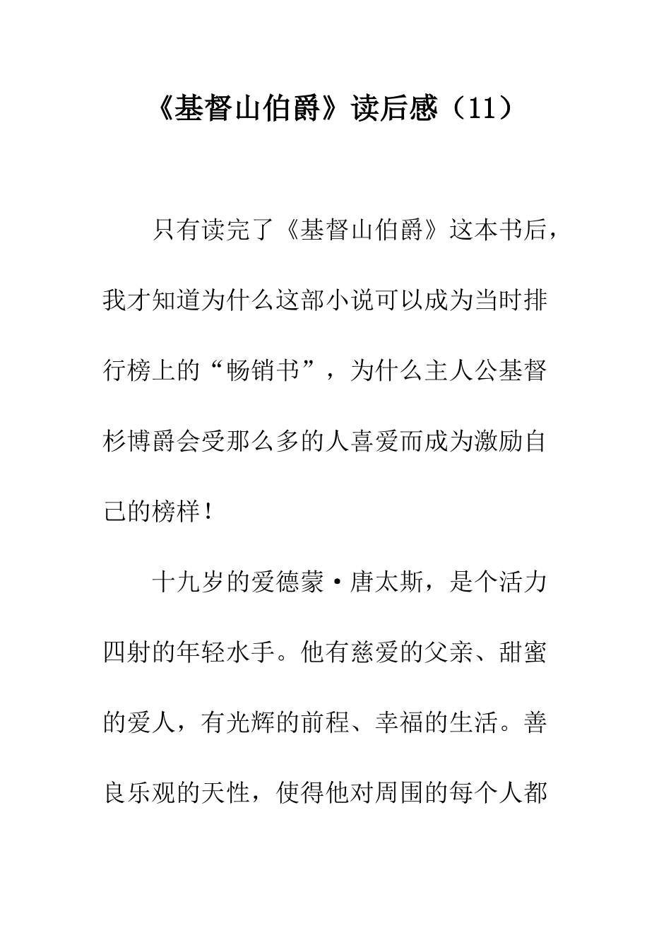 《基督山伯爵》读后感(11)_第1页