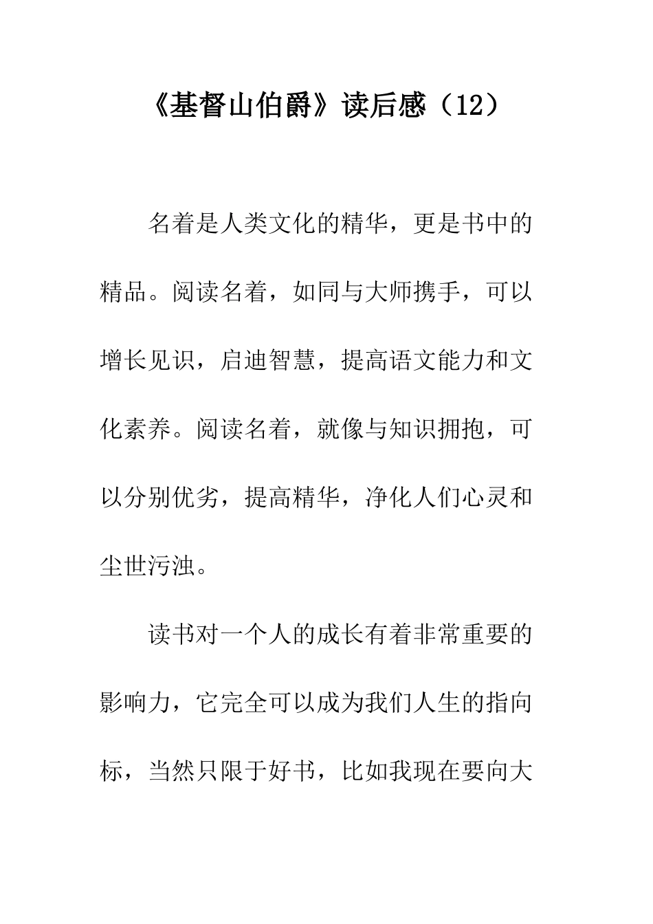 《基督山伯爵》读后感(12)_第1页