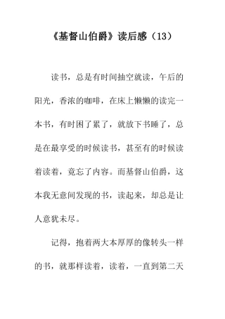 《基督山伯爵》读后感(13)