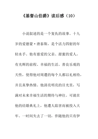 《基督山伯爵》读后感(10)