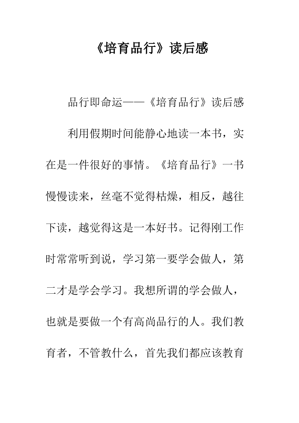 《培养品格》读后感_第1页