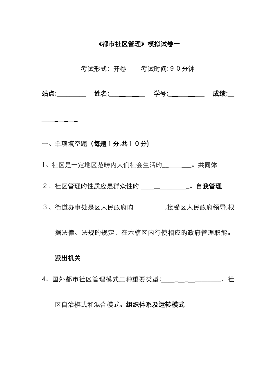 《城市社区管理》模拟试卷一_第1页