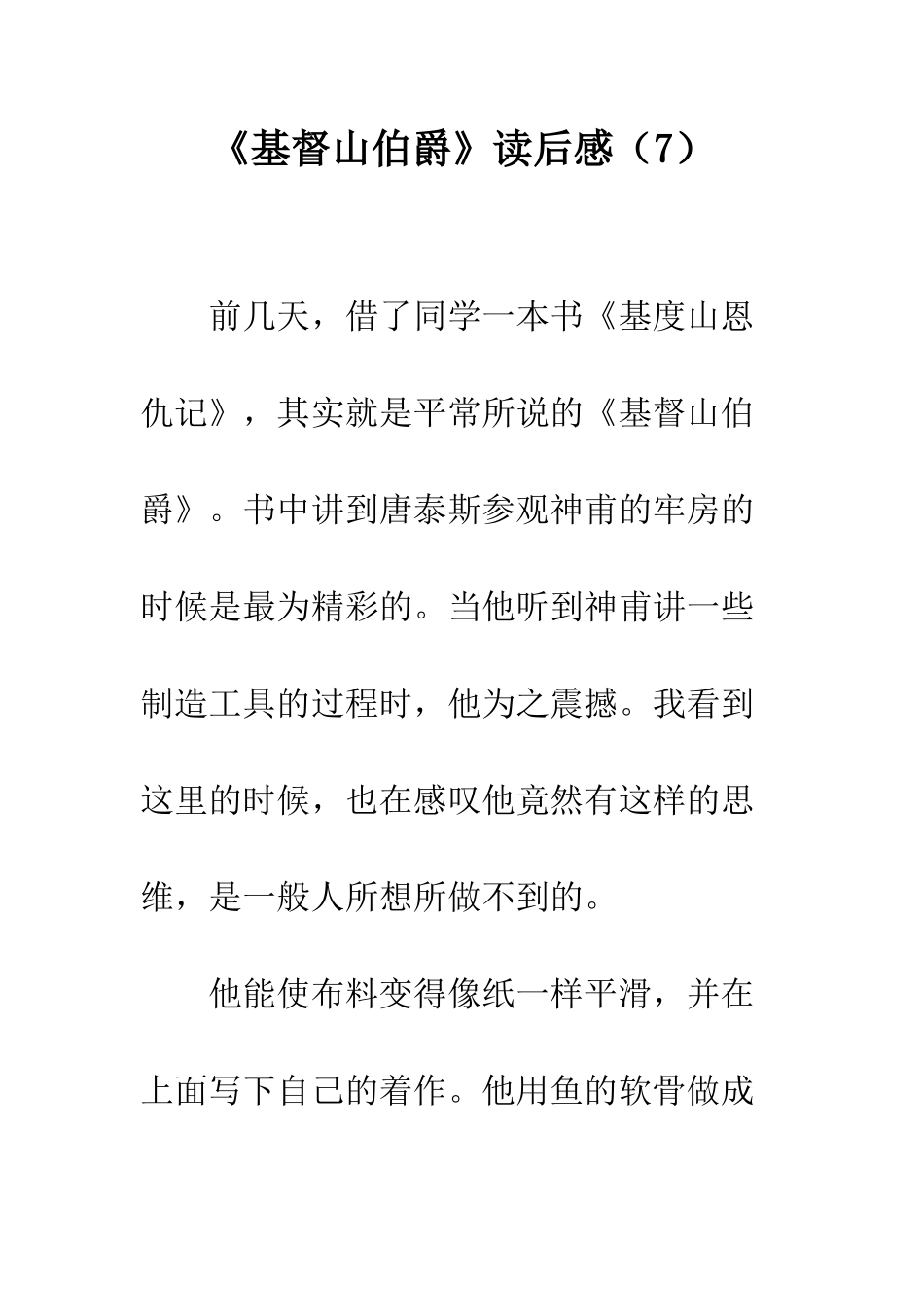 《基督山伯爵》读后感(7)_第1页