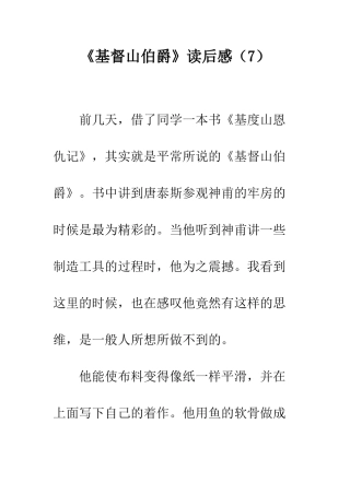《基督山伯爵》读后感(7)