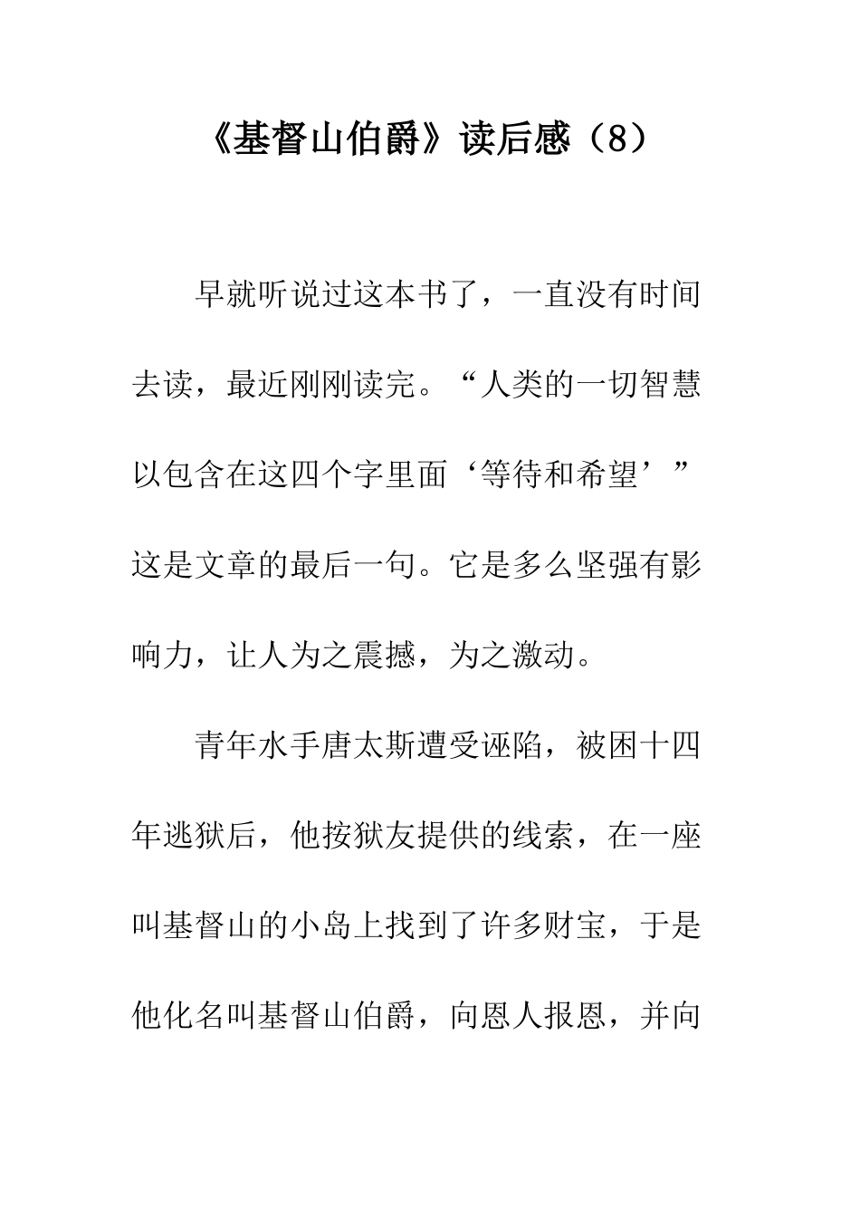 《基督山伯爵》读后感(8)_第1页