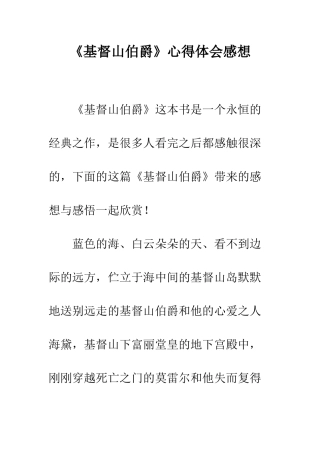 《基督山伯爵》心得体会感想