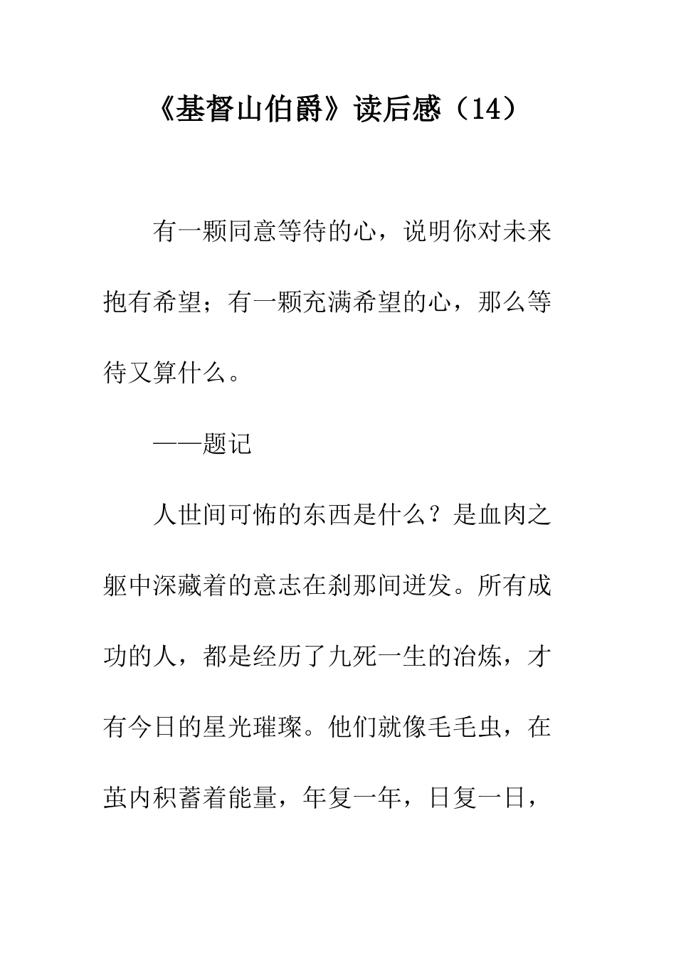 《基督山伯爵》读后感(14)_第1页