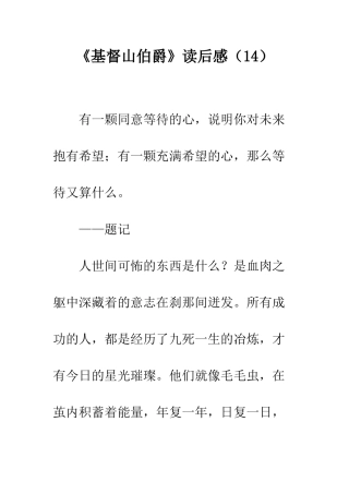 《基督山伯爵》读后感(14)