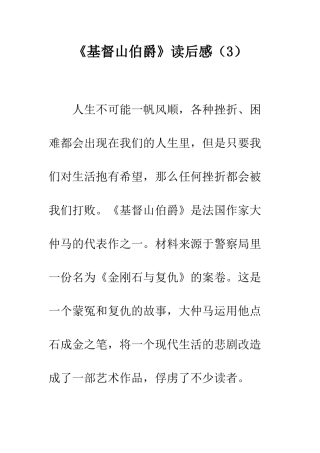 《基督山伯爵》读后感(3)