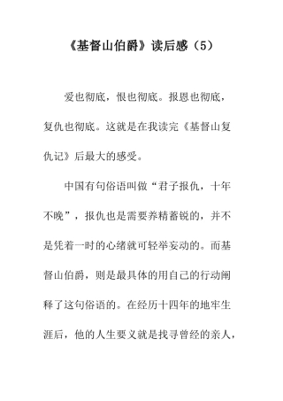 《基督山伯爵》读后感(5)