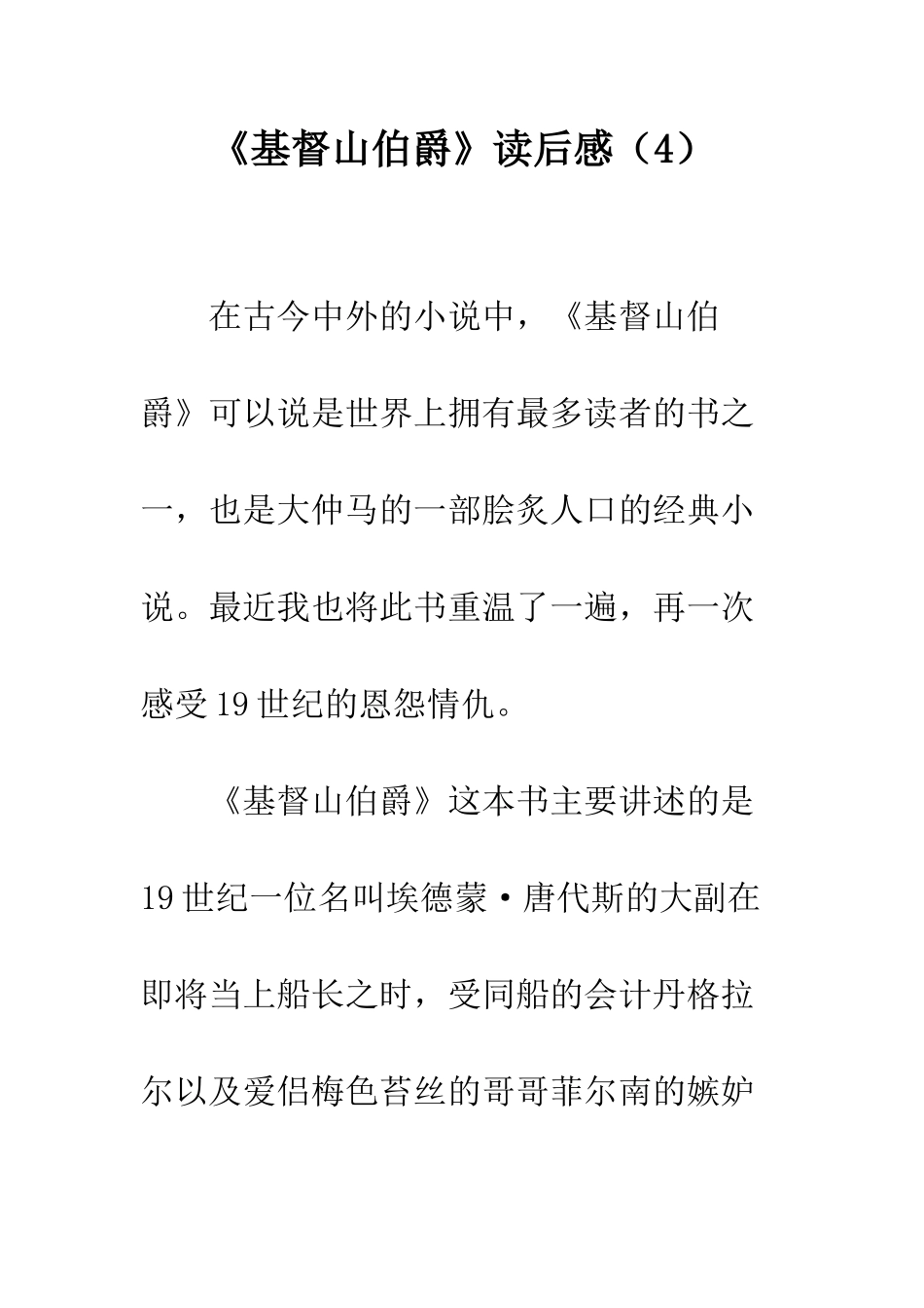 《基督山伯爵》读后感(4)_第1页