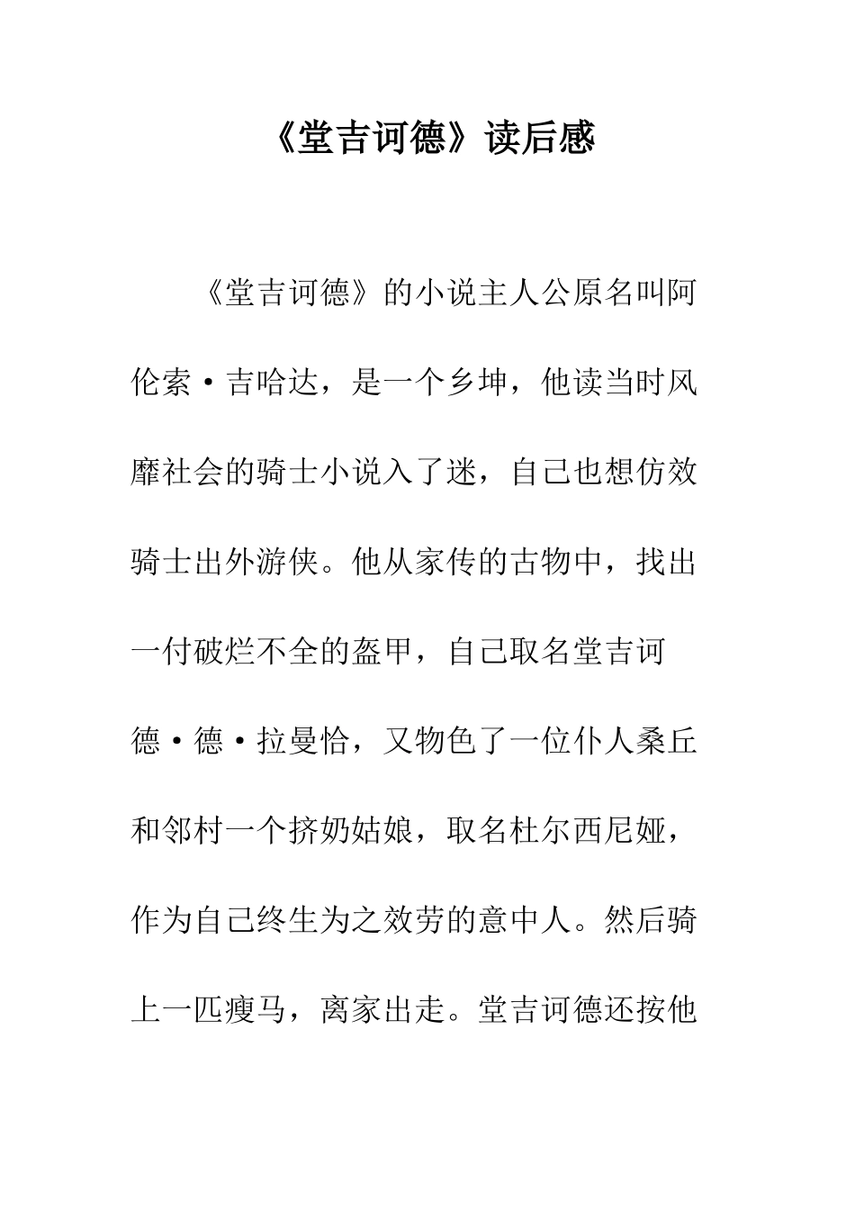 《堂吉诃德》读后感_第1页