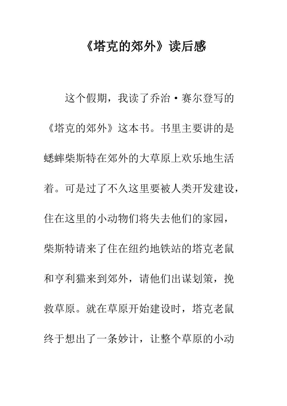 《塔克的郊外》读后感_第1页