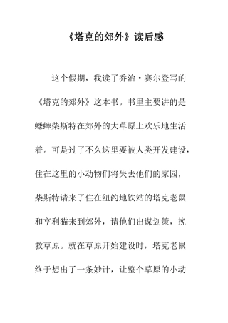 《塔克的郊外》读后感