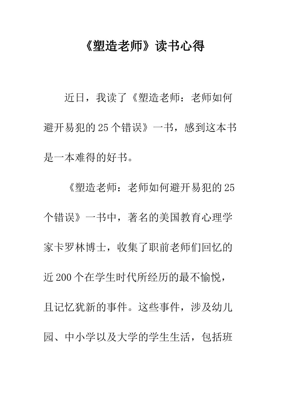 《塑造教师》读书心得_第1页