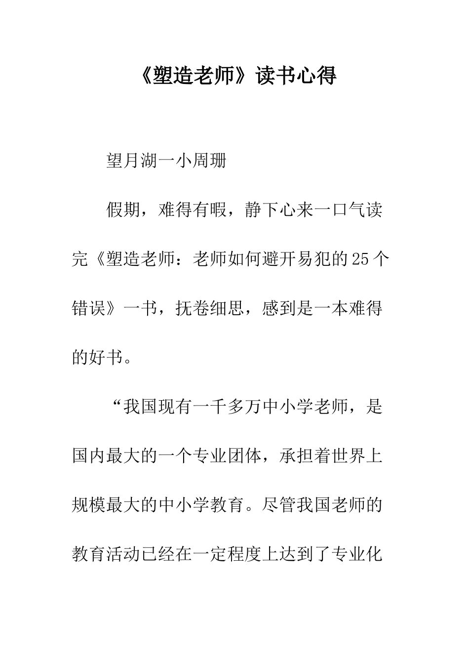 《塑造教师》读书心得-1_第1页
