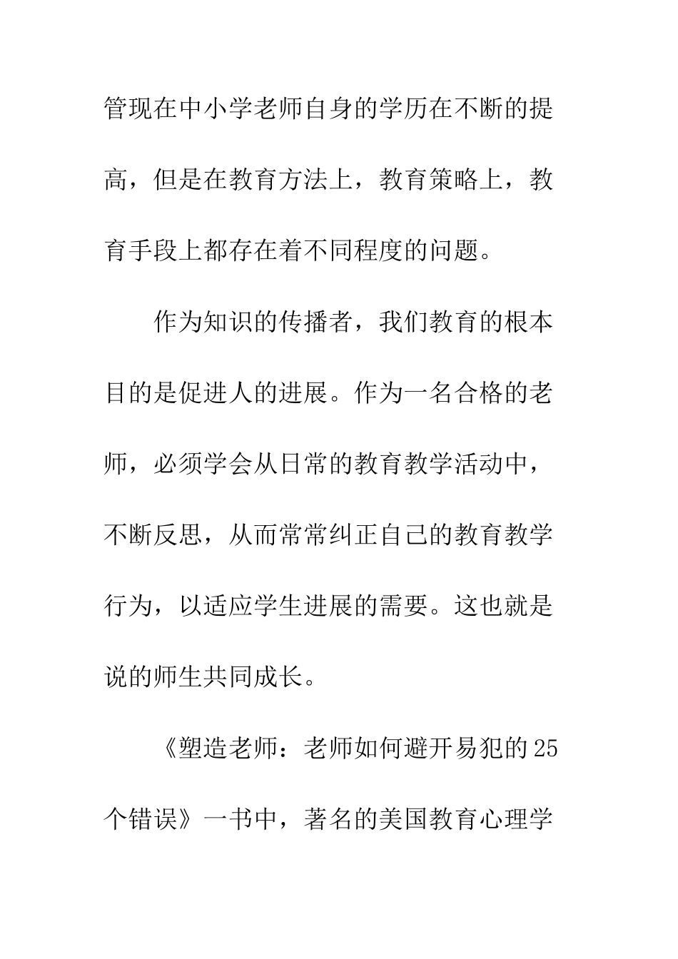 《塑造教师》读书心得-1_第3页