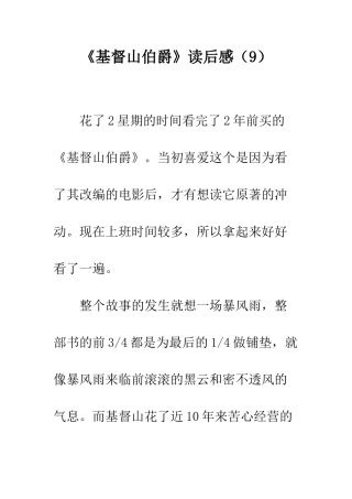 《基督山伯爵》读后感