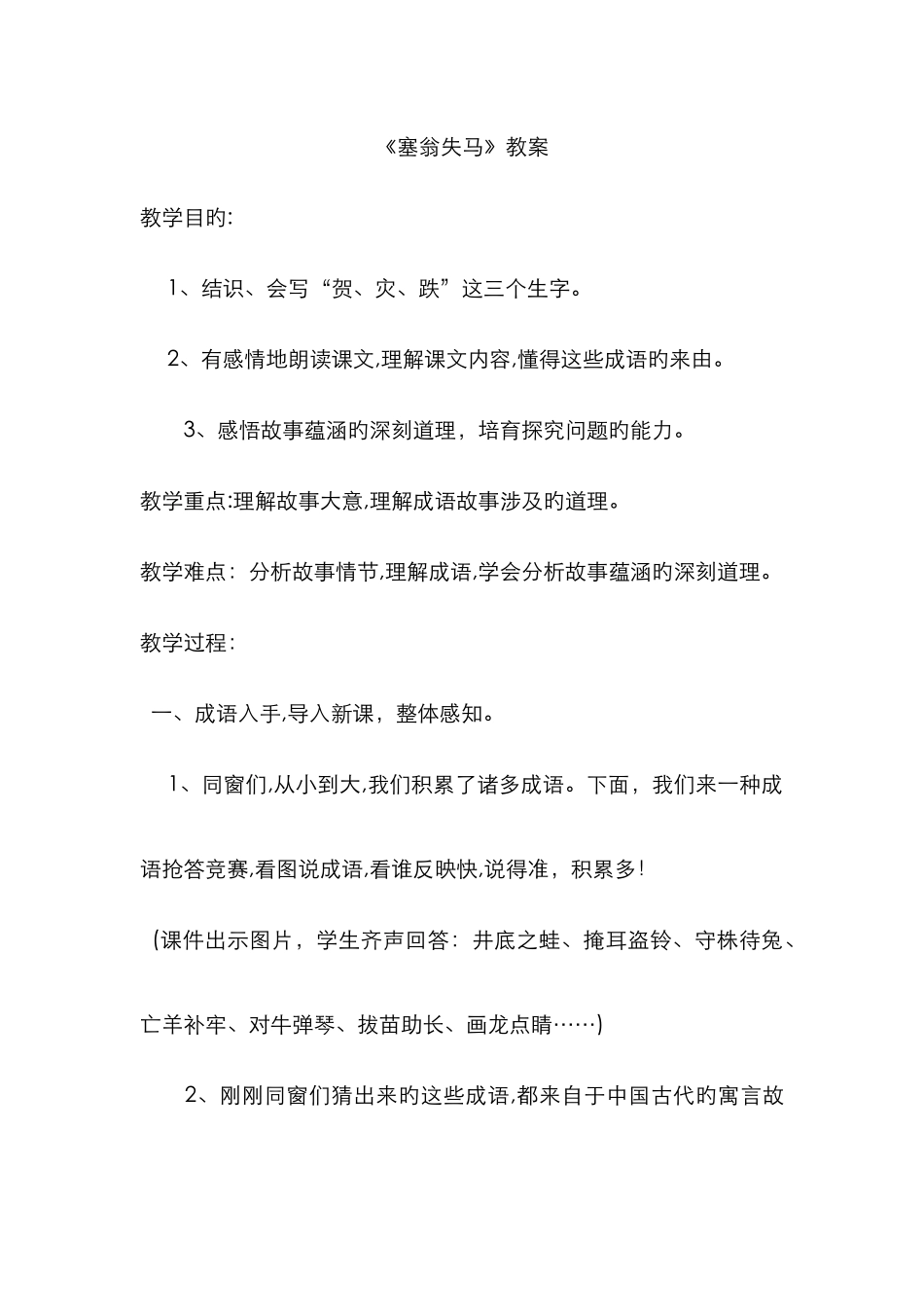 《塞翁失马》教案_第1页