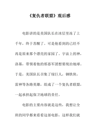 《复仇者联盟》观后感