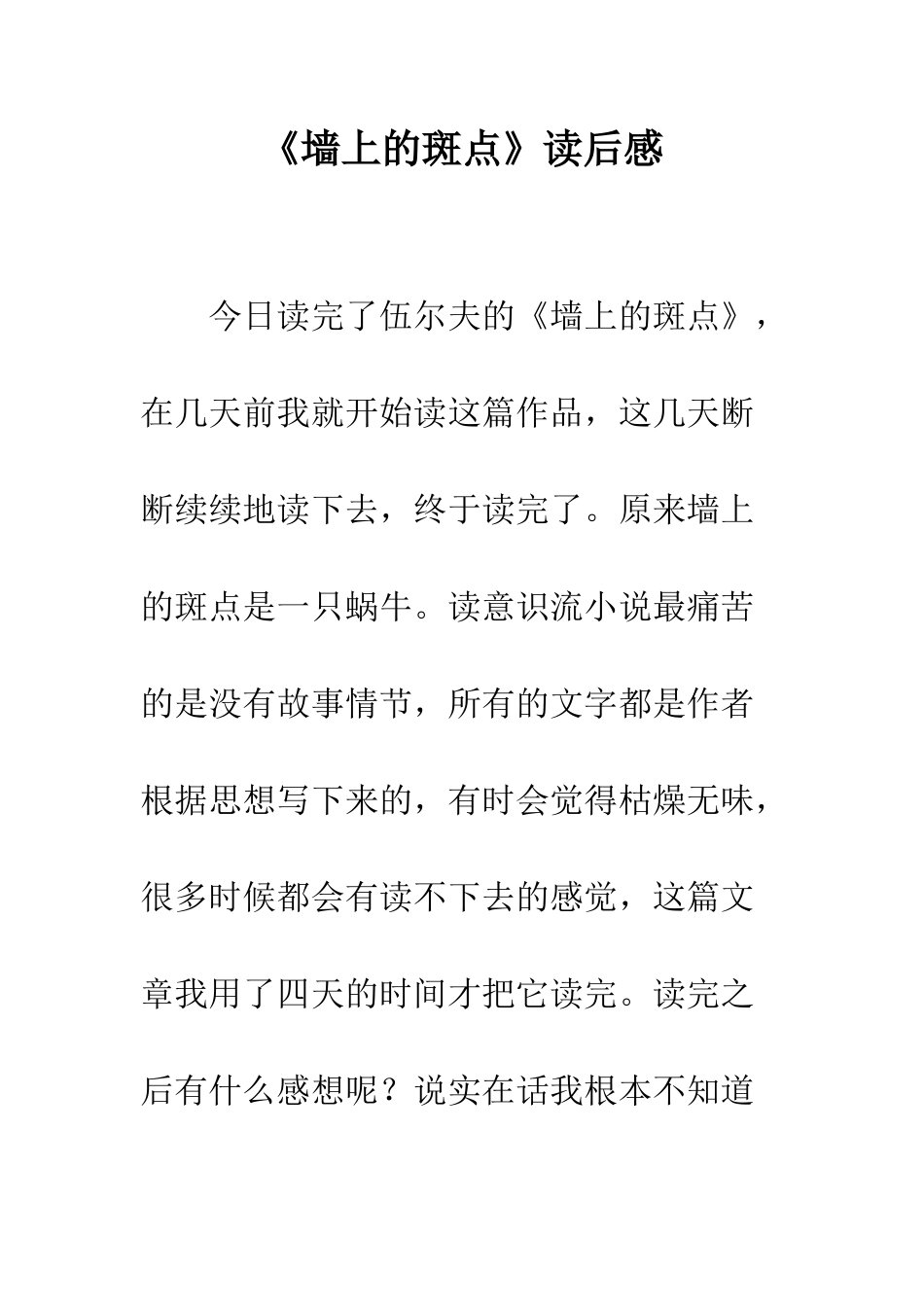 《墙上的斑点》读后感_第1页