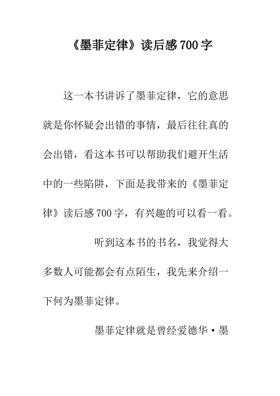 《墨菲定律》读后感700字_第1页