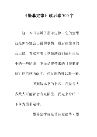 《墨菲定律》读后感700字