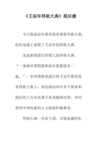 《壬辰年拜祖大典》观后感