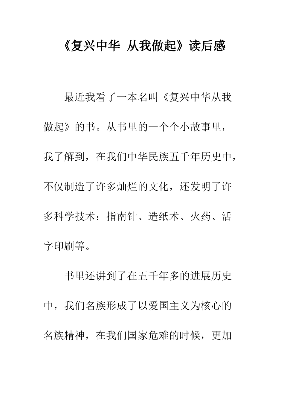《复兴中华-从我做起》读后感-2_第1页