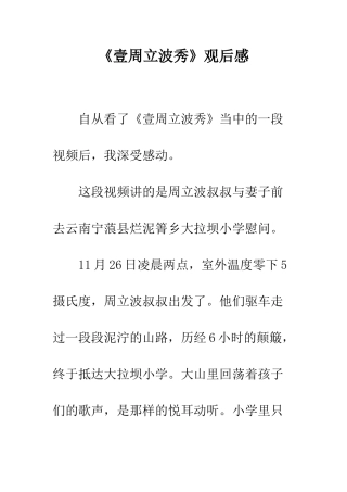 《壹周立波秀》观后感