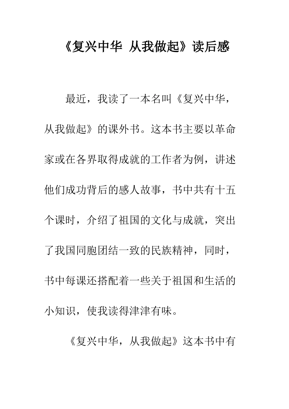 《复兴中华-从我做起》读后感_第1页