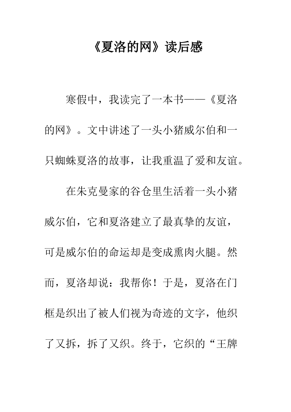 《夏洛的网》读后感-1_第1页