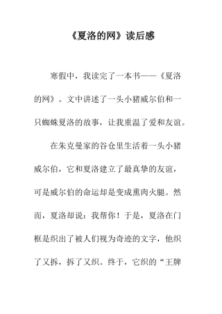 《夏洛的网》读后感-1