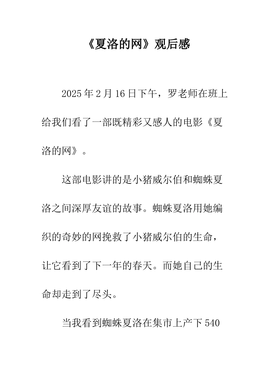 《夏洛的网》观后感_第1页