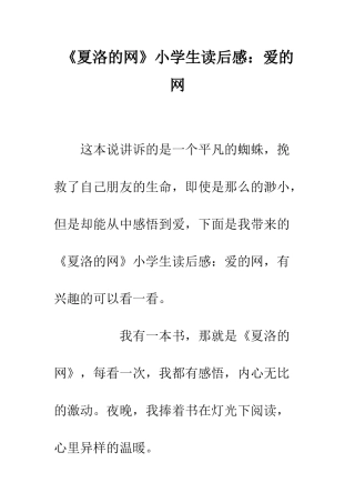 《夏洛的网》小学生读后感爱的网