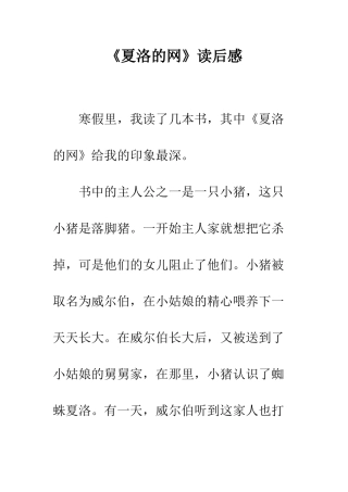 《夏洛的网》读后感-11