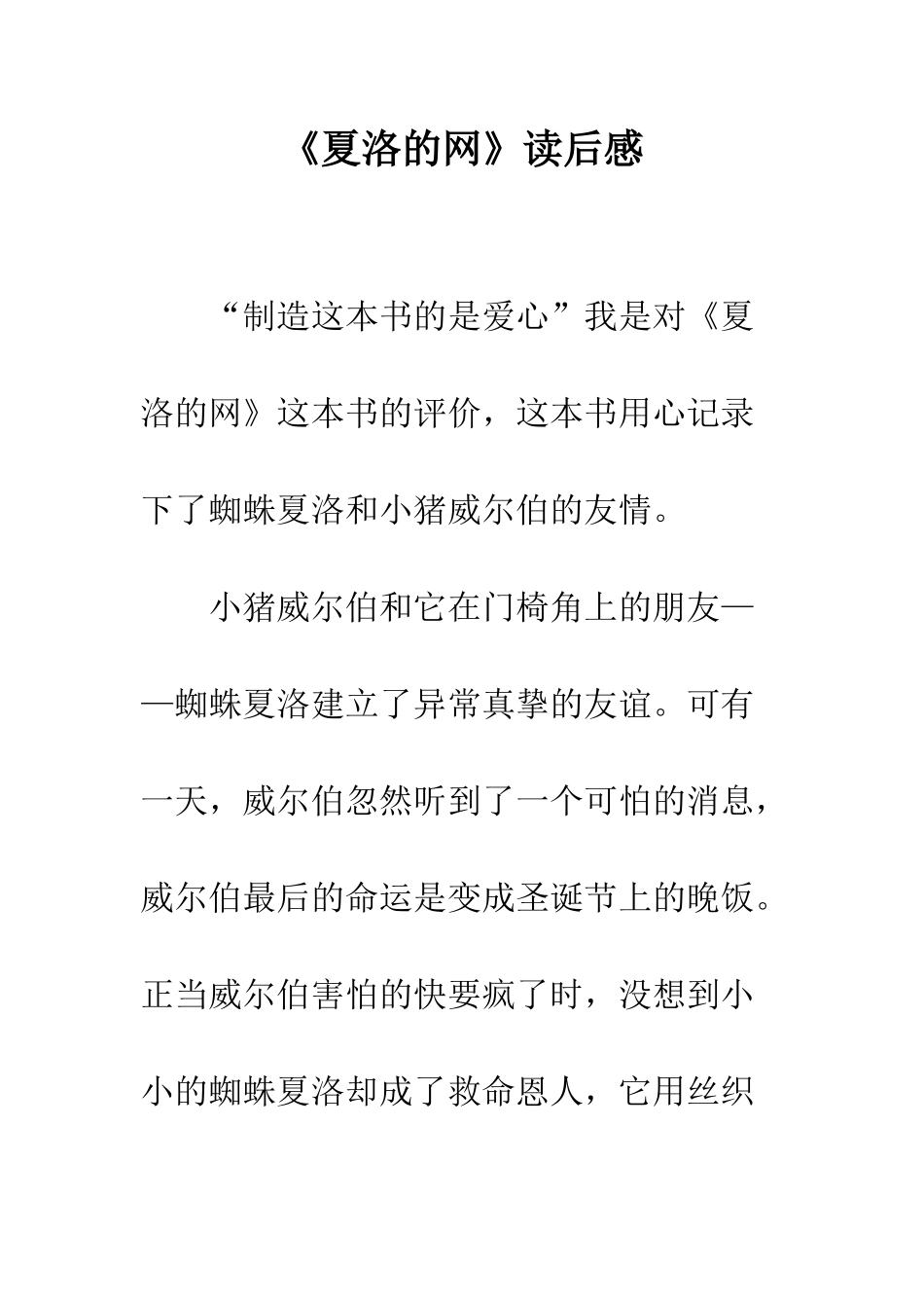 《夏洛的网》读后感-14_第1页