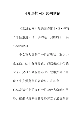 《夏洛的网》读书笔记