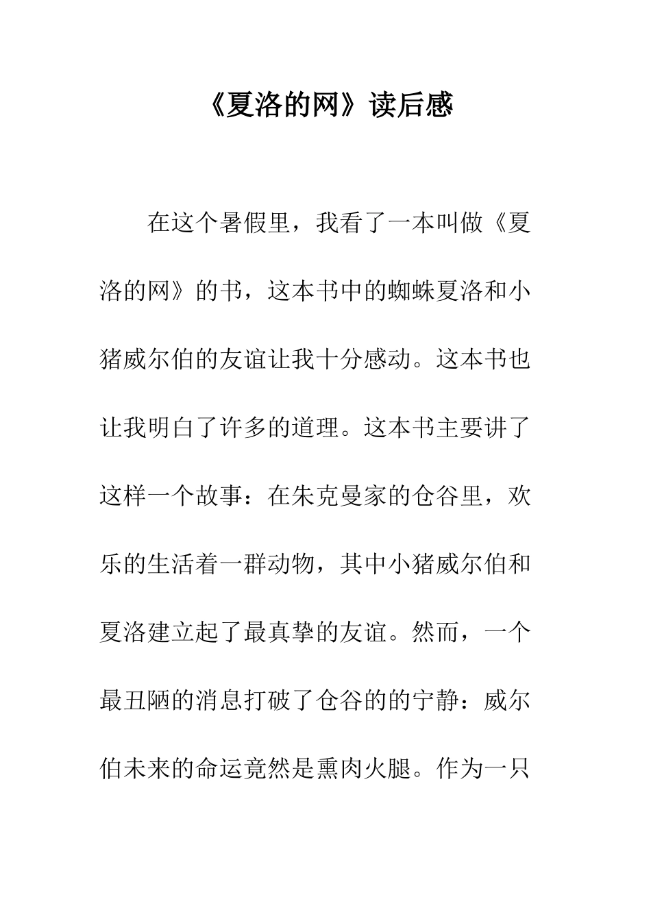 《夏洛的网》读后感-12_第1页