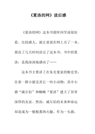 《夏洛的网》读后感-2