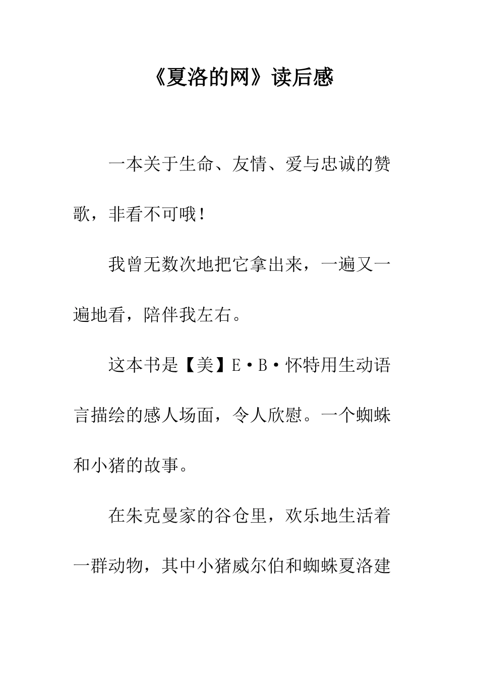 《夏洛的网》读后感-6_第1页
