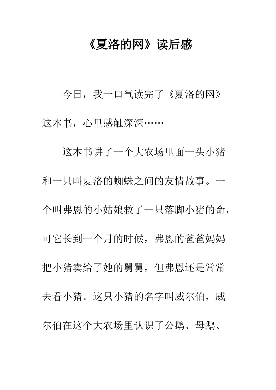 《夏洛的网》读后感-8_第1页