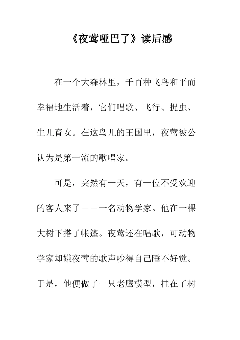 《夜莺哑巴了》读后感_第1页