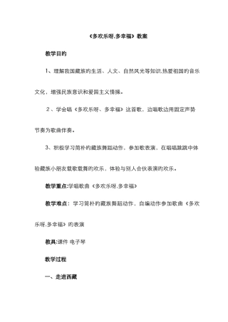 《多快乐呀-多幸福》教案