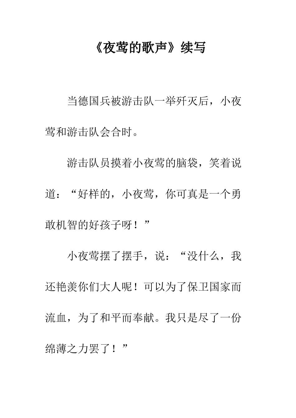 《夜莺的歌声》续写_第1页