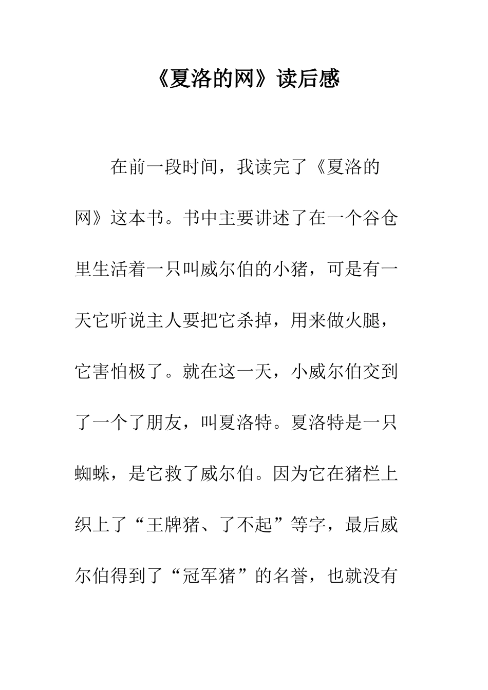 《夏洛的网》读后感-4_第1页