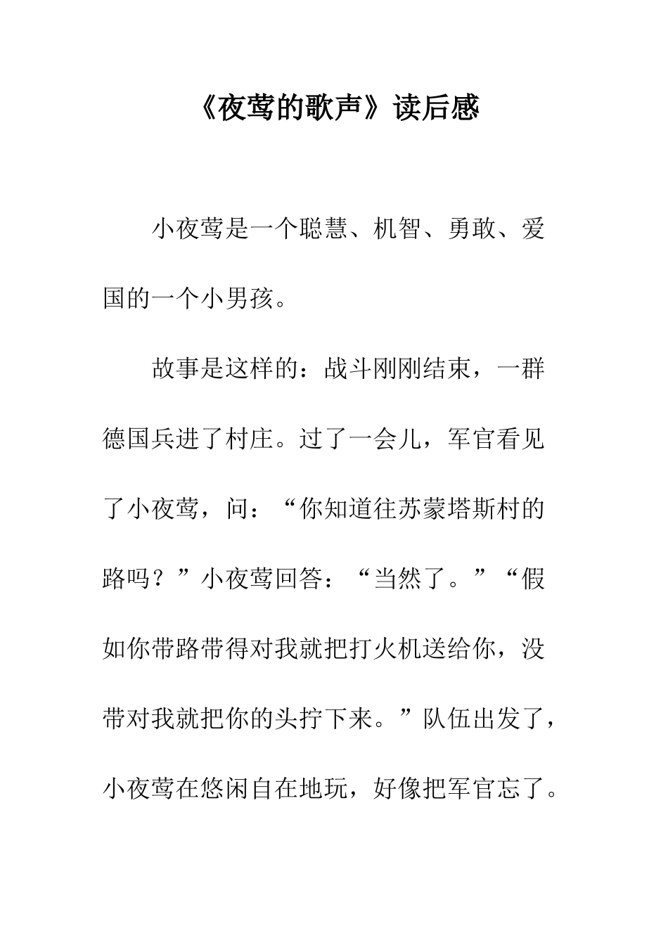 《夜莺的歌声》读后感_第1页